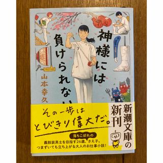 神様には負けられない(文学/小説)