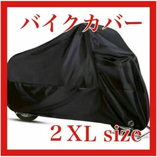 バイクカバー 厚手 XXL オートバイ 原付 防水 自転車カバー 収納袋付き(その他)