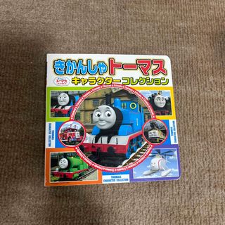 トーマス(THOMAS)のきかんしゃト－マスキャラクタ－コレクション(絵本/児童書)