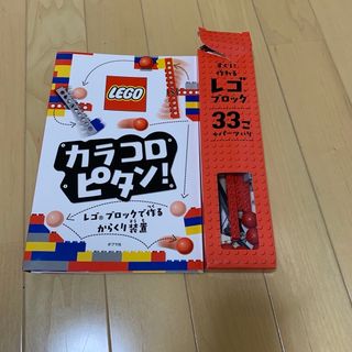 レゴ(Lego)の商談中🚩カラコロピタン! レゴブロックで作るからくり装置(知育玩具)