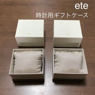 ete - 【ete】時計用 ギフトケース 2点おまとめ