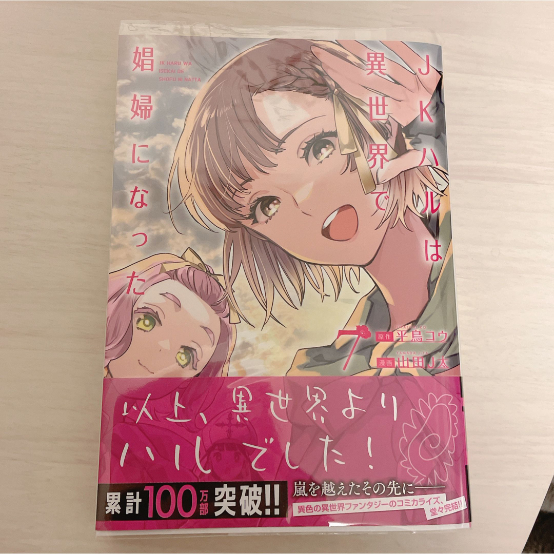 新潮社(シンチョウシャ)のJKハルは異世界で娼婦になった7 最終巻 エンタメ/ホビーの漫画(青年漫画)の商品写真