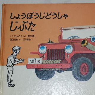 フクインカンショテン(福音館書店)のしょうぼうじどうしゃ じぷた　作 渡辺茂男 絵 山本忠敬 福音館書店の絵本(絵本/児童書)