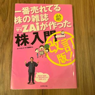 「めちゃくちゃ売れてる株の雑誌ダイヤモンドザイが作った「株」入門」 (ビジネス/経済/投資)