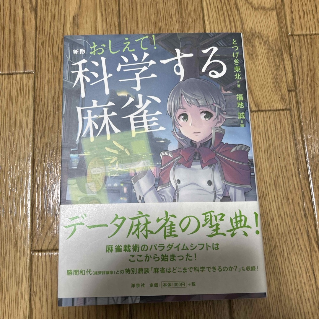 【期間限定値下げ中】おしえて！科学する麻雀 エンタメ/ホビーの本(趣味/スポーツ/実用)の商品写真