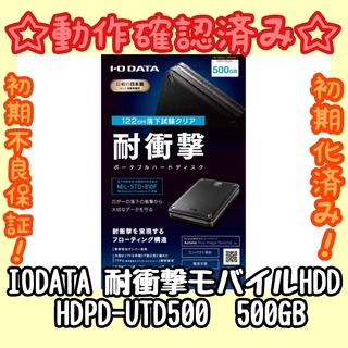 アイオーデータ(IODATA)の【動作確認済み】IODATA 耐衝撃ポータブルハードディスク HDD 500GB(PC周辺機器)