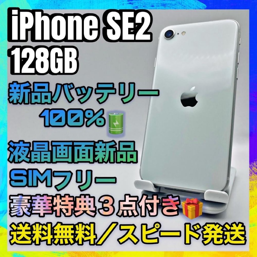 【美品、特典】iPhone SE2 ホワイト 128GB SIMフリー 100%