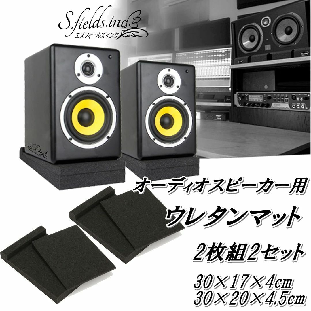 S.fields.inc オーディオスピーカー用 吸音材 ウレタンマット 2枚組 キッズ/ベビー/マタニティのおもちゃ(楽器のおもちゃ)の商品写真