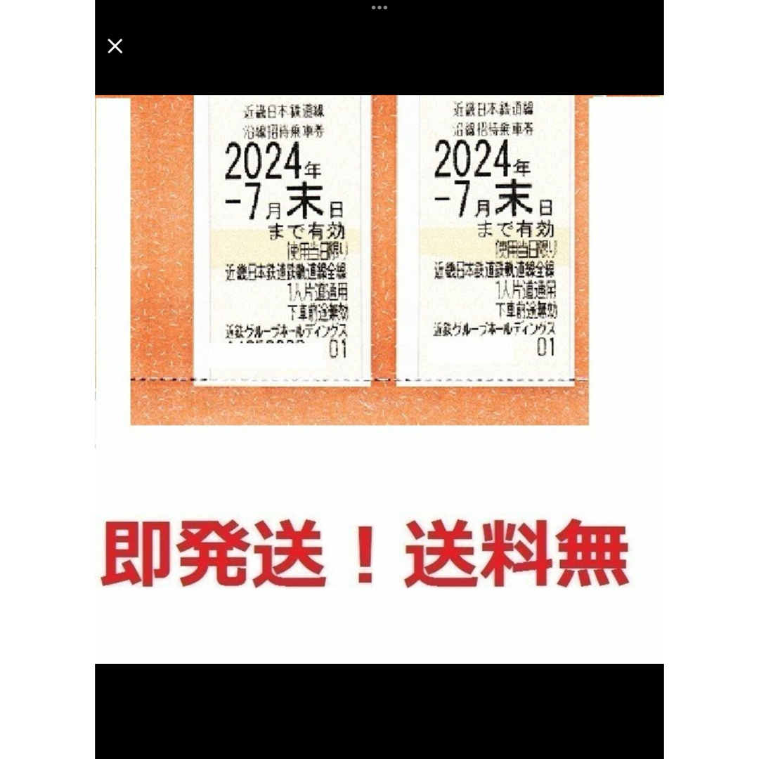 近鉄株主優待乗車証お得な2枚セット★枚数変更も可 チケットの乗車券/交通券(鉄道乗車券)の商品写真
