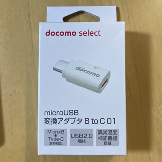エヌティティドコモ(NTTdocomo)のdocomo microUSB変換アダプタBtoC(変圧器/アダプター)