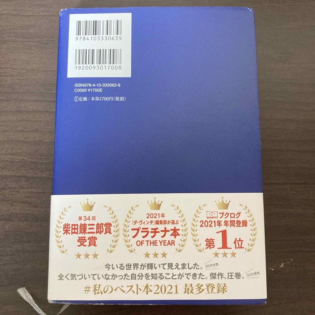 新潮社(シンチョウシャ)の正欲　朝井リョウ　新潮社　【ハードカバー版】 エンタメ/ホビーの本(文学/小説)の商品写真