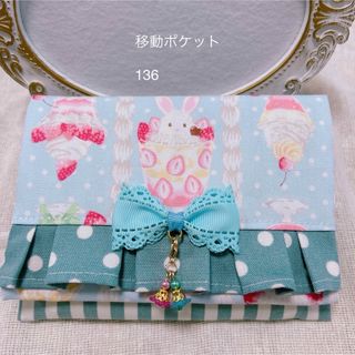 お花ビーズ フリル リボン 移動ポケット ハンドメイド 136(外出用品)