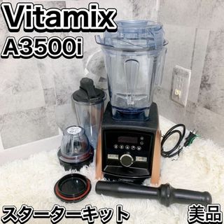 バイタミックス(Vitamix)のVitamix バイタミックス A3500i スターターキット コッパーブラウン(ジューサー/ミキサー)