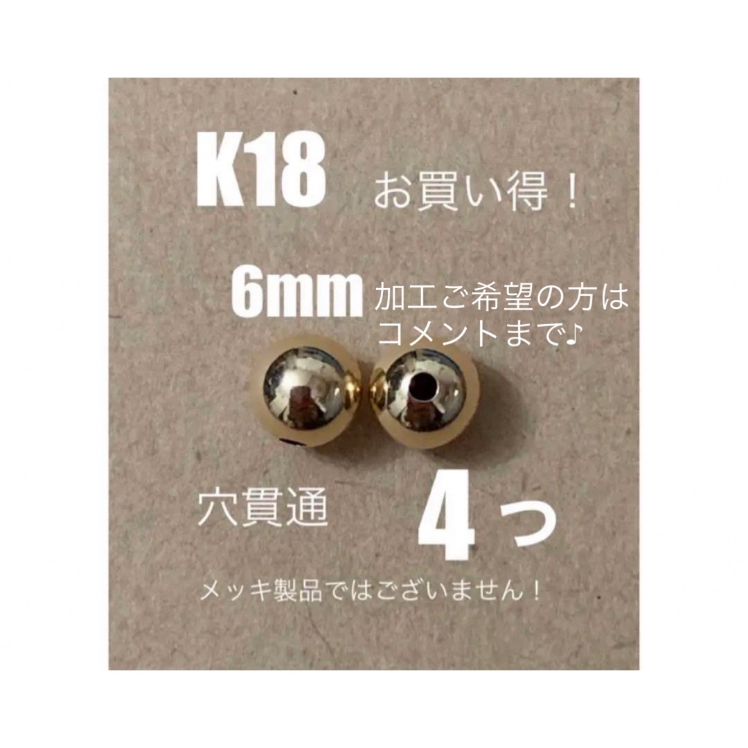 ☆期間限定価格　K18YGプレーンビーズ6mm 4個　日本製　送料込 K18素材 ハンドメイドの素材/材料(各種パーツ)の商品写真