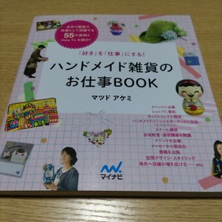 ハンドメイド雑貨のお仕事ＢＯＯＫ(その他)