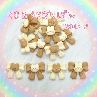 くま＆うさぎりぼん （12個入り）(各種パーツ)