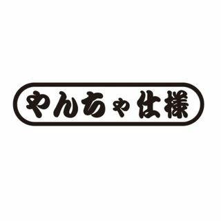 ポンコツ仕様ステッカー　軽トラ・トラック・自動車ステッカー(車外アクセサリ)