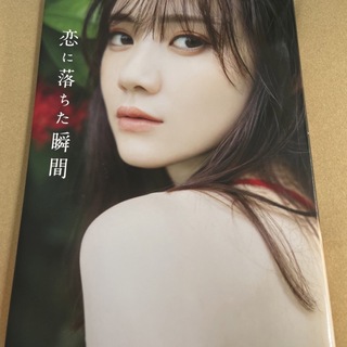 ノギザカフォーティーシックス(乃木坂46)の「乃木坂４６　田村真佑１ｓｔ写真集『恋に落ちた瞬間』」 (アート/エンタメ)