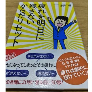 疲れを明日に残さないからだリセット(健康/医学)