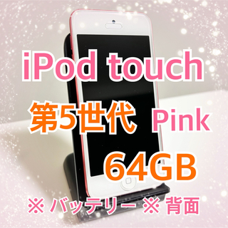 iPod touch - Apple ipod touch 第5世代 64GB ピンク MD715J/A