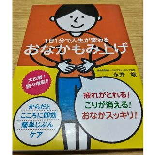 １日１分で人生が変わるおなかもみ上げ(健康/医学)