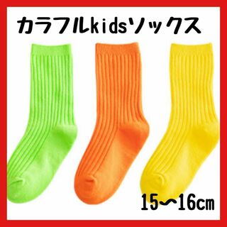 キッズソックス　ネオンカラー　蛍光　黄緑　オレンジ　黄色　靴下　15〜16cm(その他)