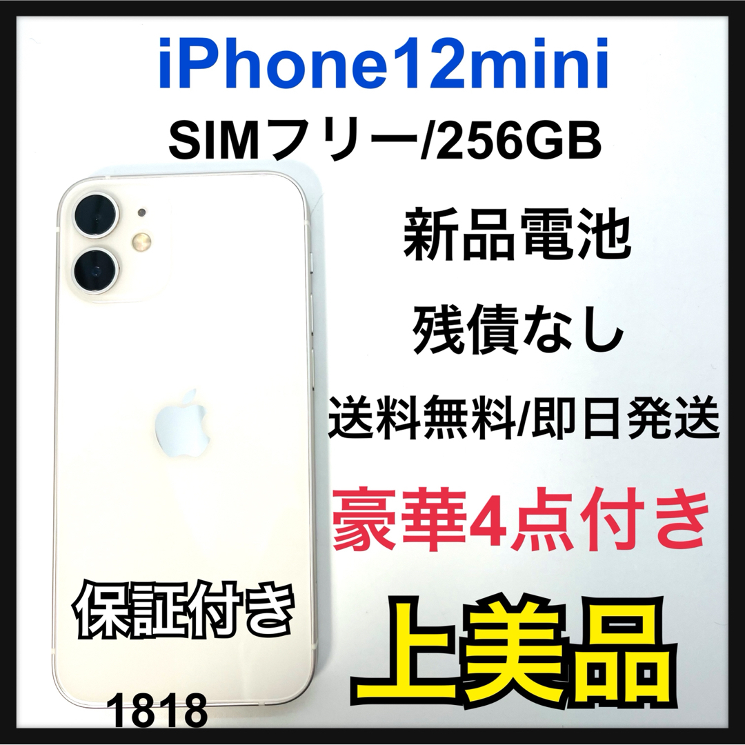 A 新品電池　iPhone 12 mini ホワイト 256 GB SIMフリー