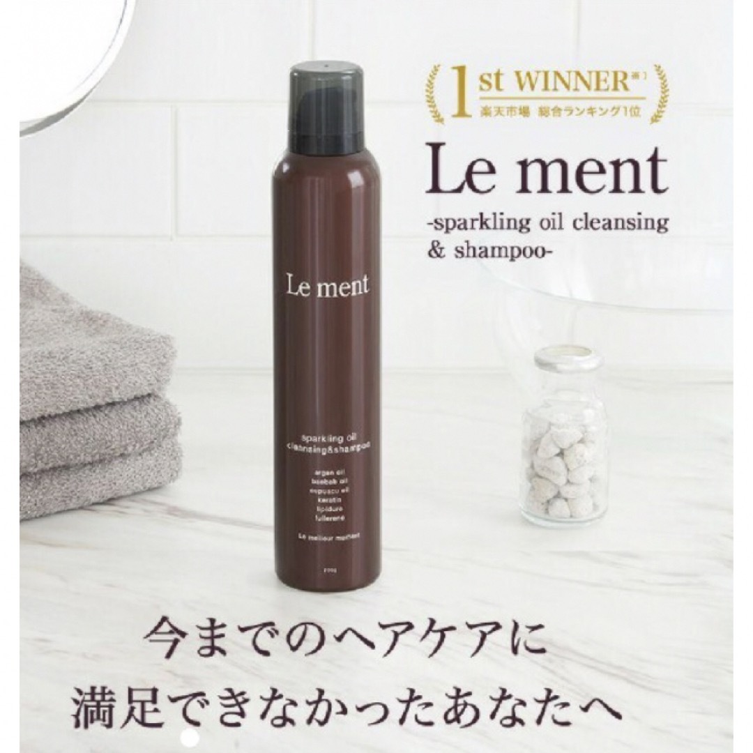 Le Ment(ルメント)の【未使用】 ルメント スパークリング オイルシャンプー(炭酸シャンプー) コスメ/美容のヘアケア/スタイリング(シャンプー)の商品写真