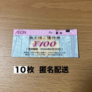 イオン　株主優待券 100円×10枚(その他)