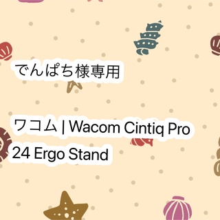 ワコム(Wacom)の【専用】ワコム | Wacom Cintiq Pro 24 Ergo Stand(その他)