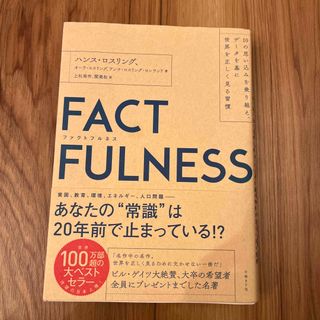 FACTFULNESS(ファクトフルネス) (ビジネス/経済)