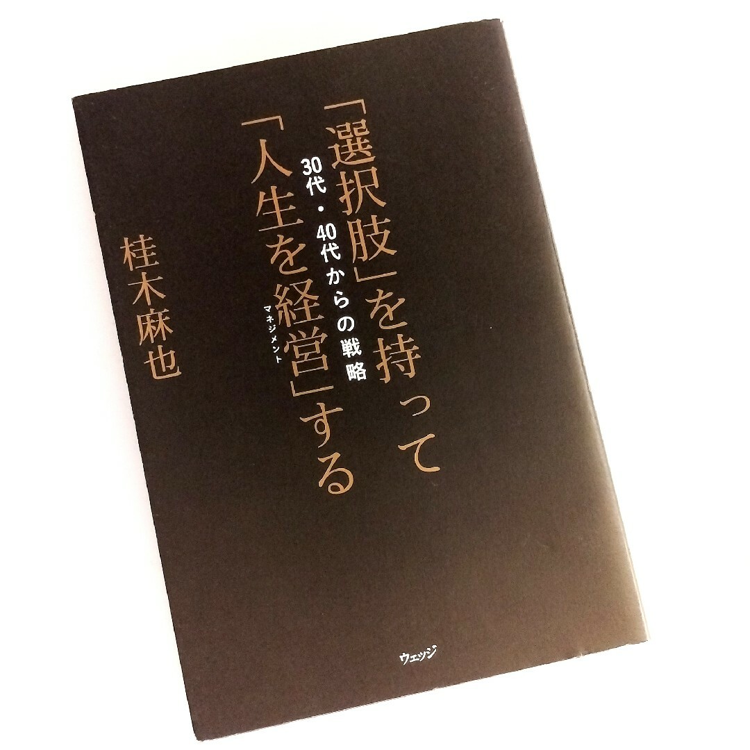 「選択肢」を持って「人生を経営」する : 30代・40代からの戦略 / 桂木麻也 エンタメ/ホビーの本(人文/社会)の商品写真