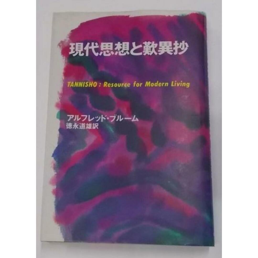 【中古】現代思想と歎異抄< 歎異鈔>/徳永 道雄 (翻訳)、アルフレッド ブルーム (著)/毎日新聞社 エンタメ/ホビーの本(その他)の商品写真