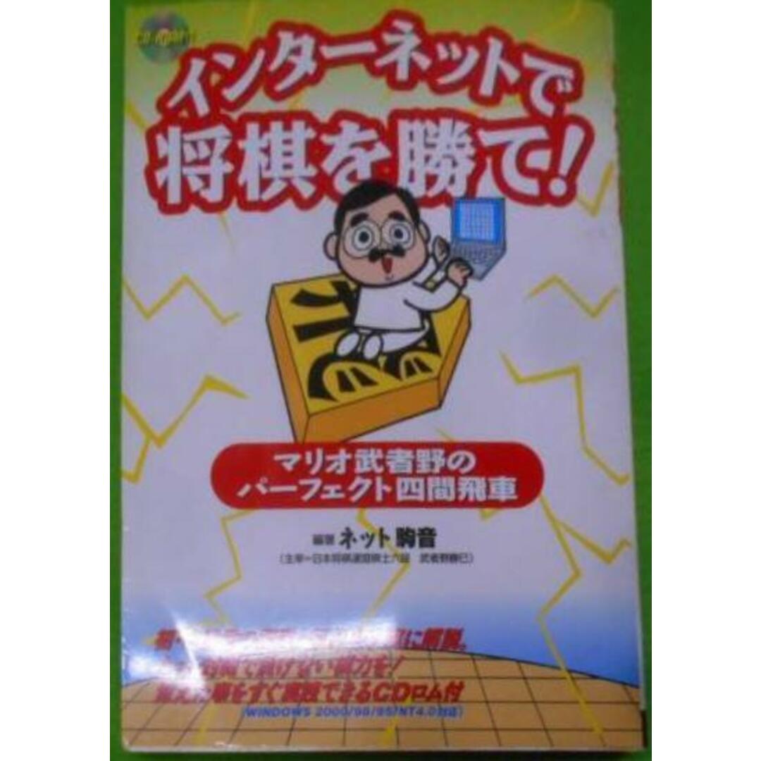 【中古】インターネットで将棋を勝て! :マリオ武者野のパーフェクト四間飛車/ネット駒音 編著/双葉社 エンタメ/ホビーの本(その他)の商品写真