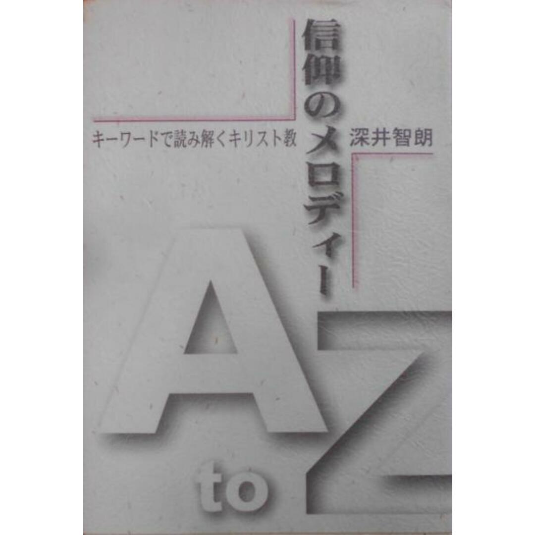 【中古】信仰のメロディー―キーワードで読み解くキリスト教／深井智朗 著／ヨルダン社 エンタメ/ホビーの本(その他)の商品写真