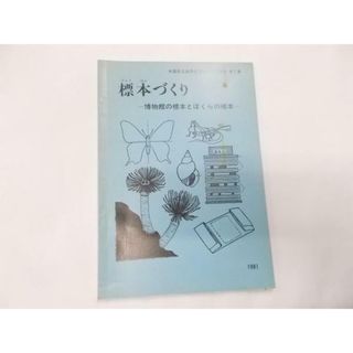 【中古】標本づくり : 博物館の標本とぼくらの標本<大阪市立自然史博物館展示解説 第7集>／日浦勇編集 ; 千地万造 [ほか] 執筆／大阪市立自然史博物館(その他)