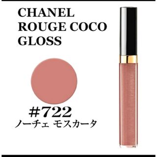 シャネル(CHANEL)のCHANEL  ルージュ ココ グロス 722 ノーチェ モスカータ(リップグロス)