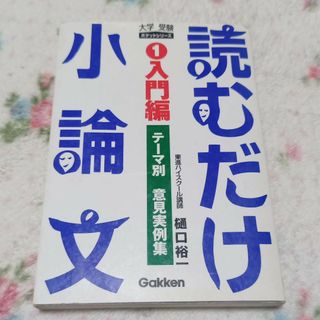 読むだけ小論文１　入門編(その他)