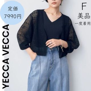 イェッカヴェッカ(YECCA VECCA)の【YECCA VECCA】イエッカヴェッカ 美品 一度着用 レース カーディガン(カーディガン)