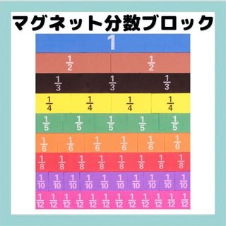 分数ブロック　マグネット 知育玩具　モンテッソーリ　小学生　入学祝い(知育玩具)