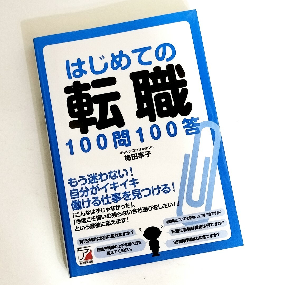 はじめての転職100問100答 / 梅田幸子 エンタメ/ホビーの本(ビジネス/経済)の商品写真