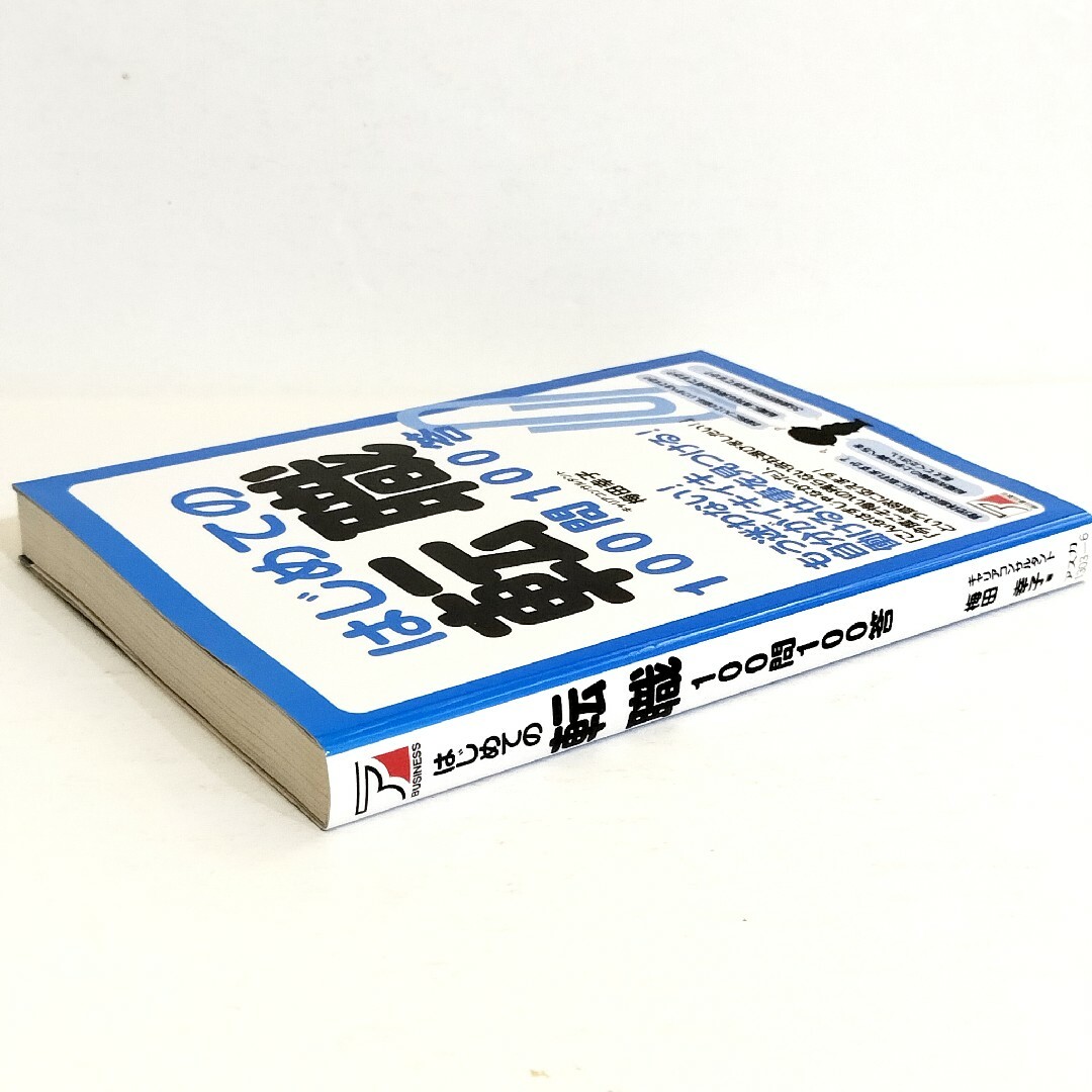 はじめての転職100問100答 / 梅田幸子 エンタメ/ホビーの本(ビジネス/経済)の商品写真