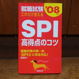 就職試験これだけ覚えるＳＰＩ高得点のコツ(その他)