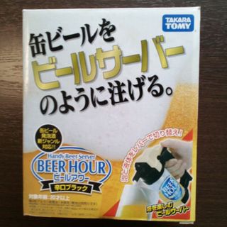 タカラトミー(Takara Tomy)のHandy Beer Server ビールアワー　タカラトミー発売(アルコールグッズ)