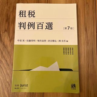 「租税判例百選 第７版」(人文/社会)