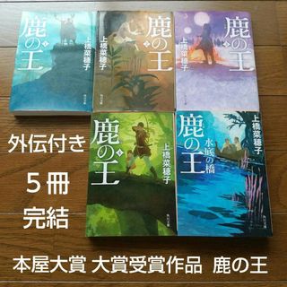 全巻セット  外伝付き 鹿の王 ５冊 本屋大賞 大賞受賞作品(文学/小説)