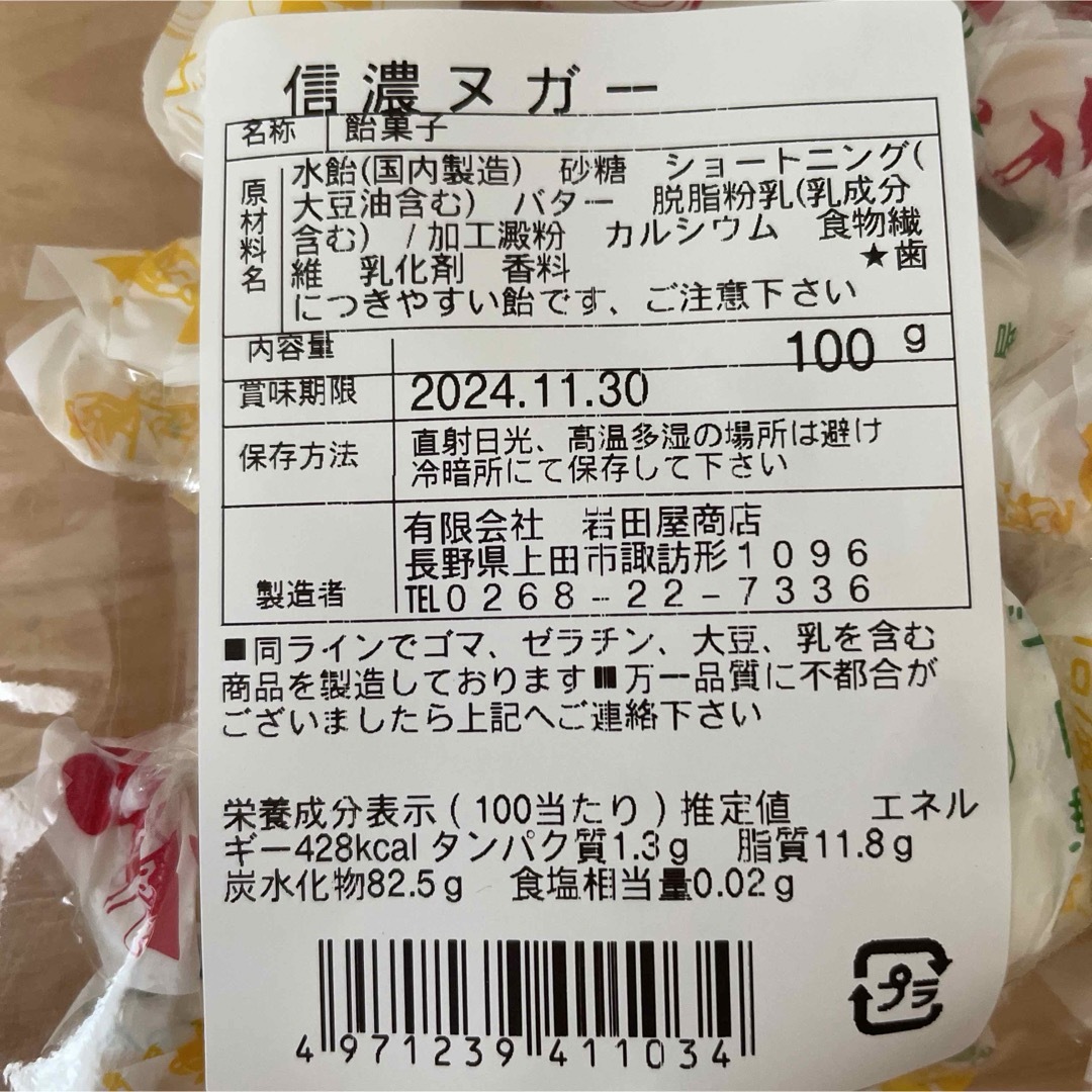 岩田屋(イワタヤ)の信濃ヌガー◇1袋 食品/飲料/酒の食品(菓子/デザート)の商品写真