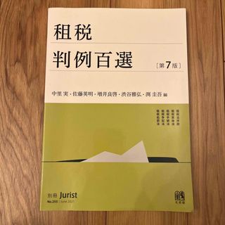 「租税判例百選 第７版」(人文/社会)