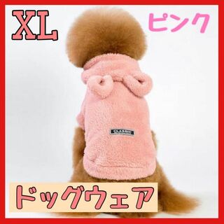 【ピンクXL】犬服 モコモコのうさぎ耳パーカー　人気可愛い　暖かい　秋冬フリース(犬)