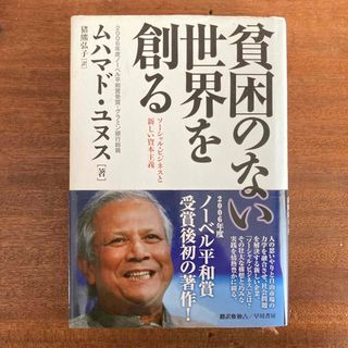 貧困のない世界を創る　(ビジネス/経済)